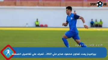 بيراميدز يمدد تعاون محمود صابر حتى 2027.. تعرف على تفاصيل الصفقة